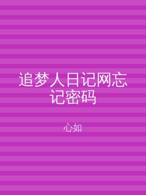 追梦人日记网忘记密码