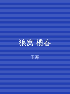 狼窝 榄春