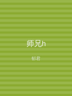 师兄h