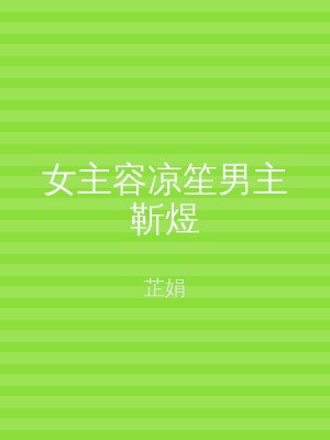女主容凉笙男主靳煜