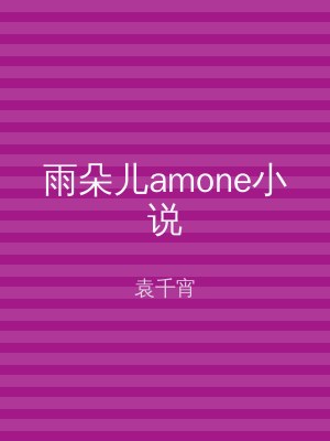 雨朵儿amone小说