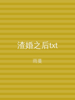 渣婚之后txt