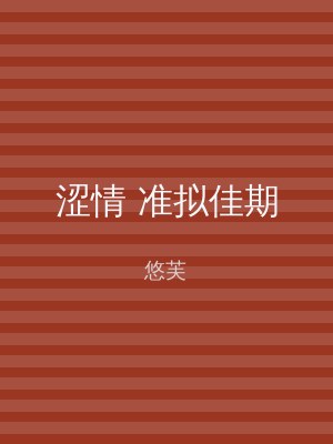 涩情 准拟佳期