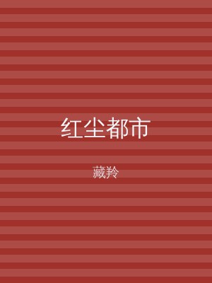 红尘都市