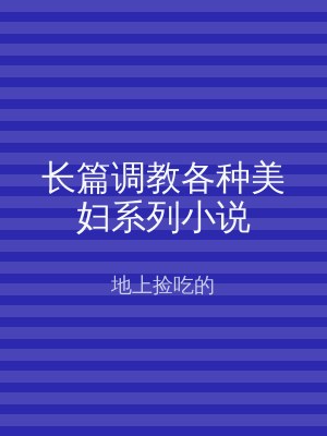 长篇调教各种美妇系列小说