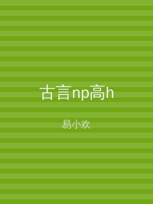 古言np高h