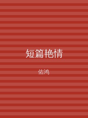 短篇艳情
