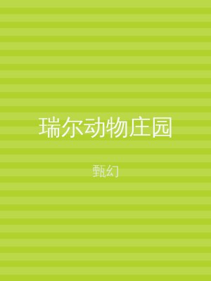 瑞尔动物庄园