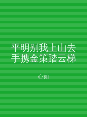 平明别我上山去手携金策踏云梯