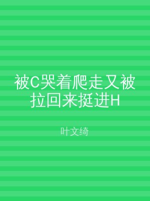被C哭着爬走又被拉回来挺进H