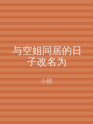 与空姐同居的日子改名为