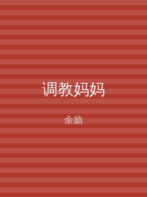 调教妈妈