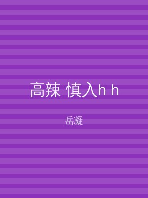高辣 慎入h h