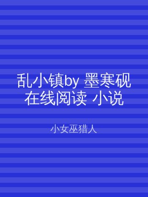 乱小镇by 墨寒砚在线阅读 小说