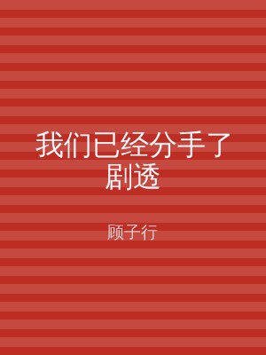我们已经分手了剧透