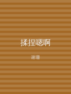 揉捏嗯啊
