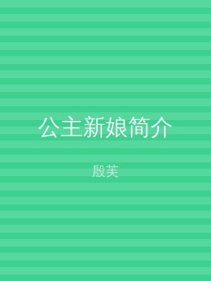 公主新娘简介