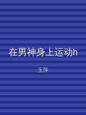 在男神身上运动h