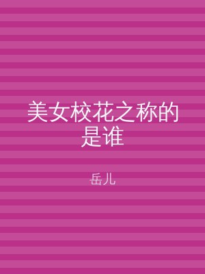 美女校花之称的是谁