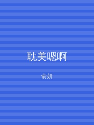耽美嗯啊