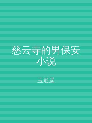 慈云寺的男保安小说