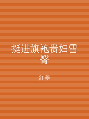 挺进旗袍贵妇雪臀