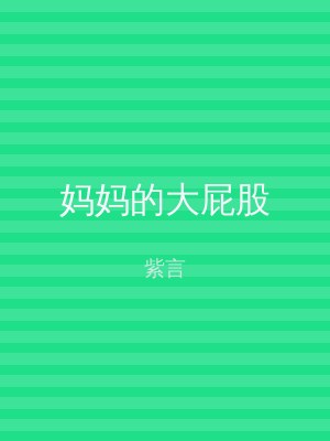 妈妈的大屁股
