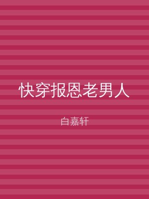 快穿报恩老男人