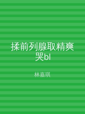 揉前列腺取精爽哭bl