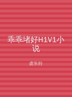 乖乖堵好H1V1小说