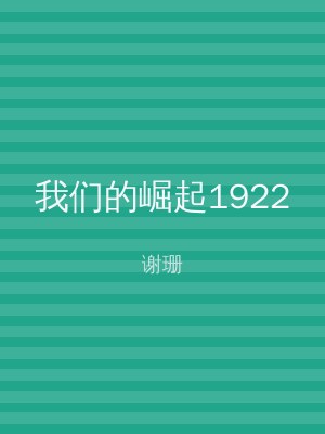 我们的崛起1922