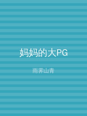 妈妈的大PG