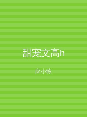 甜宠文高h