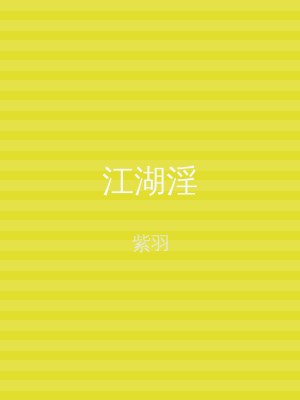 江湖淫
