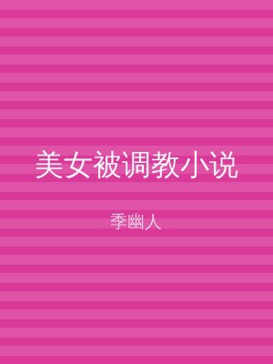 美女被调教小说