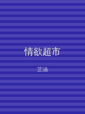 情欲超市