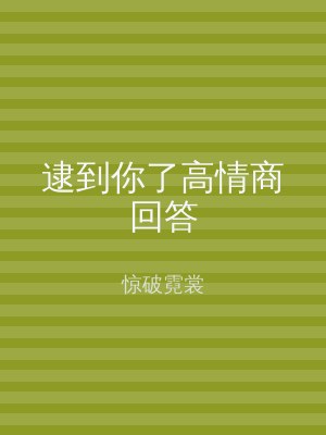 逮到你了高情商回答