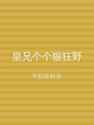 皇兄个个狠狂野