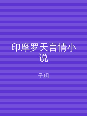 印摩罗天言情小说