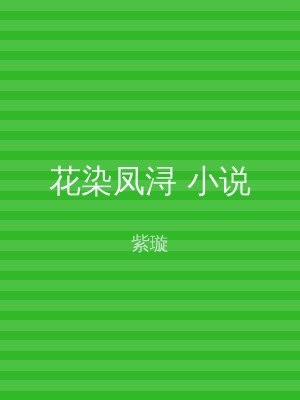 花染凤浔 小说