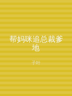 帮妈咪追总裁爹地