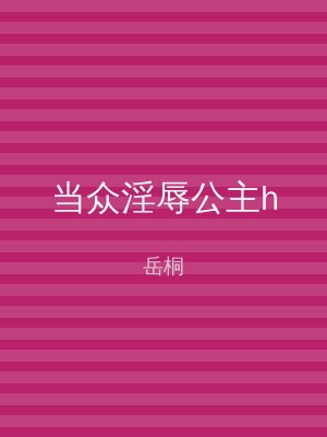 当众淫辱公主h