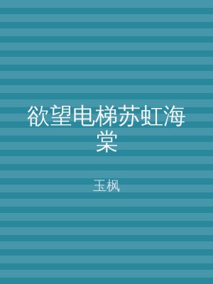 欲望电梯苏虹海棠