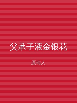 父承子液金银花