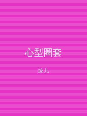 心型圈套