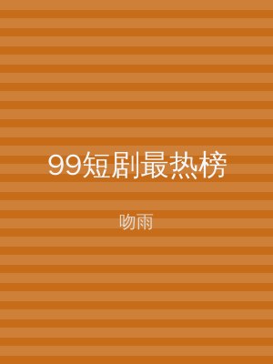 99短剧最热榜