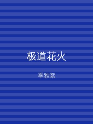 极道花火