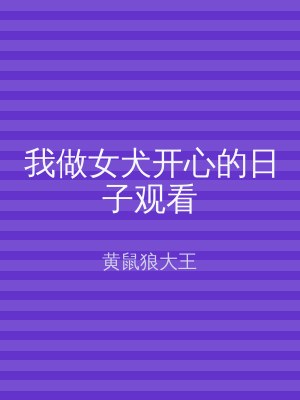 我做女犬开心的日子观看