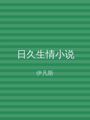 日久生情小说