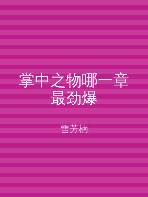 掌中之物哪一章最劲爆